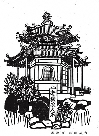 写真：六角堂 憶念寺の版画