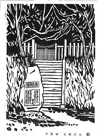 写真：白鳥古墳の版画