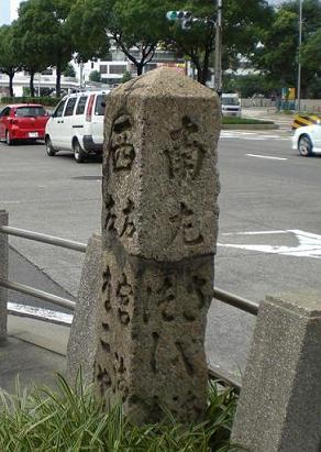 「佐屋街道道標」の写真