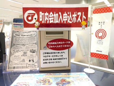 町内会加入申込ポストの画像