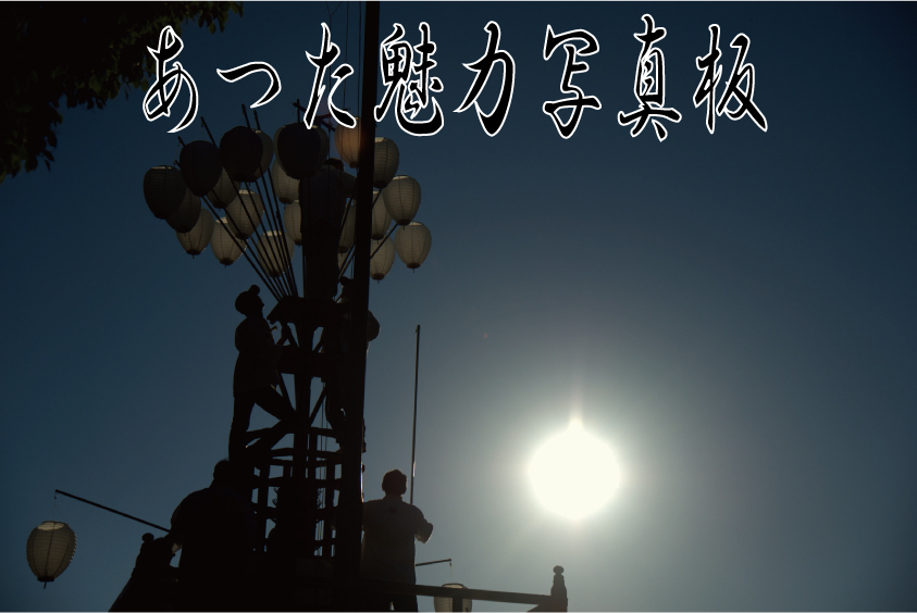 写真：熱田まつり　まきわらの設営