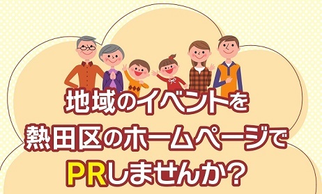 イラスト：地域の行事PR事業　地域のイベントを熱田区のホームページでPRしませんか