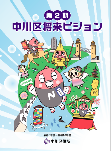 写真:第2期中川区将来ビジョン冊子の表紙
