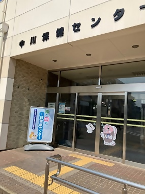 写真:中川保健センター入り口