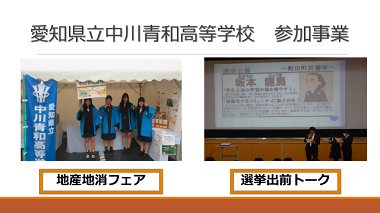 写真:県立中川青和高等学校の参加事業(一部)