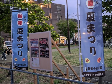写真:新家夏まつりの様子