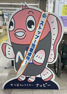 写真:児童虐待防止を呼びかけるナッピー