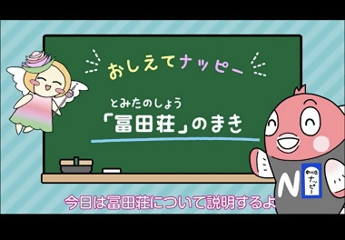 動画サムネイル:区制作「おしえてナッピー 冨田荘のまき」