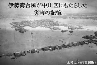 動画サムネイル:伊勢湾台風が中川区にもたらした災害の記憶