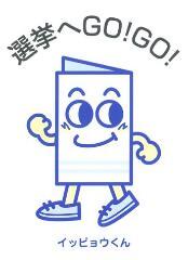 イラスト:愛知県の選挙啓発キャラクター「イッピョウくん」