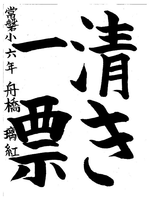 写真:金賞 舟橋 璃紅(常磐小6年)