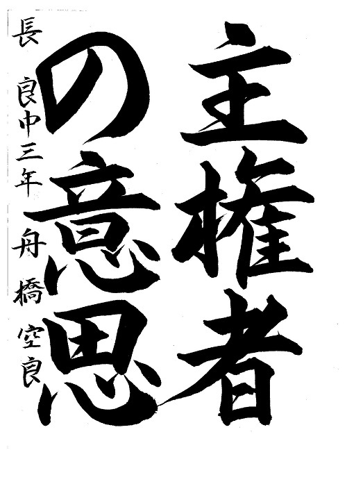 写真:銀賞 舟橋 空良(長良中3年)