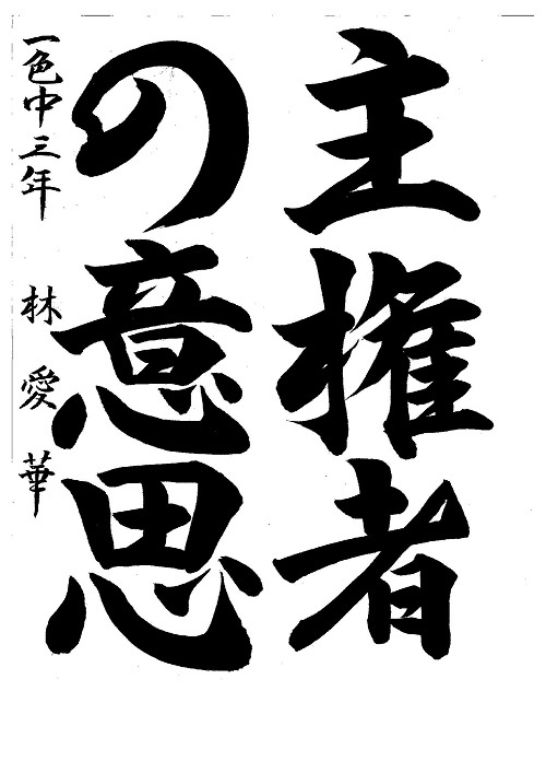 写真:銀賞 林 愛華(一色中3年)