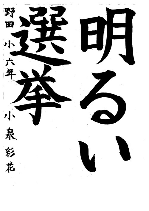 写真:銀賞 小泉 彩花(野田小6年)