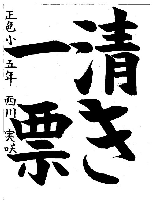 写真:金賞 西川 実咲(正色小5年)