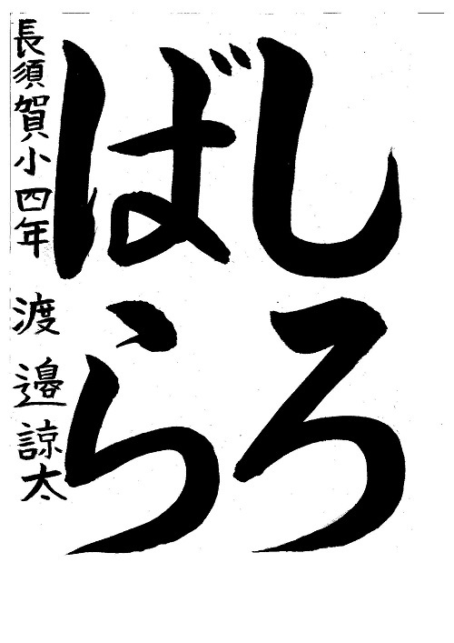 写真:銀賞 渡邉 諒太(長須賀小4年)