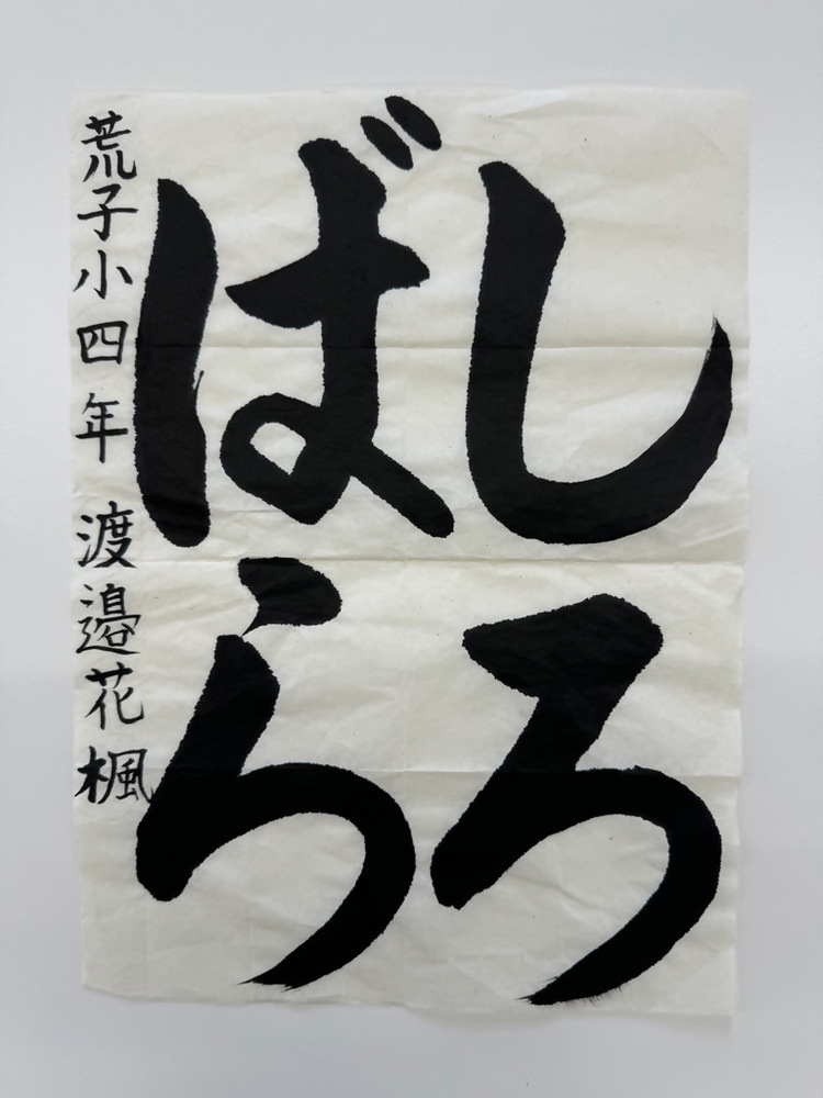 写真：銀賞　渡邉　花楓(荒子小4年)