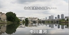 動画サムネイル:名古屋港から名駅へ 水のみち中川運河