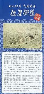 写真：佐屋街道マップの表紙