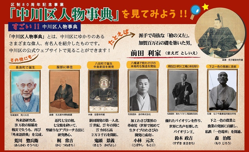 写真:区制80周年記念事業 中川区人物事典を見てみよう! すごい!中川区人物事典 たとえば 前田利家 その他にも・・荒川惣兵衛 梶常吉 鬼頭景義 小林元次 鈴木政吉 森治郎