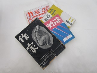 写真:同人誌「作家」