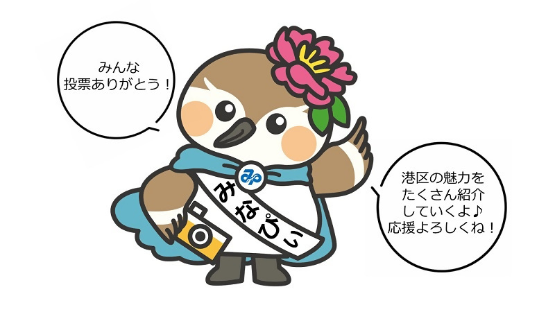 イラスト:港区広報キャラクター『みなぴぃ』