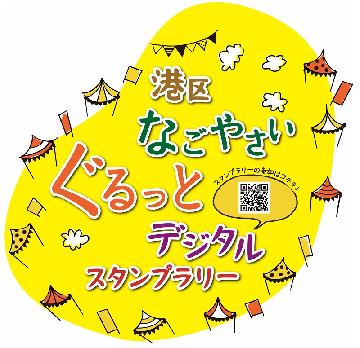 イラスト:港区なごやさいぐるっとデジタルスタンプラリー