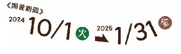 開催期間 2024年10月1日から2025年1月31日まで