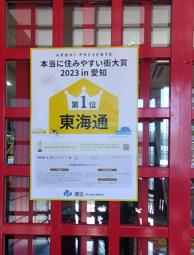 写真:東海通駅周辺店舗に掲示されているポスターの様子1