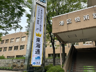 写真:港区役所に掲示されている懸垂幕の様子