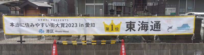 写真:中川コミュニティセンターに掲示されている横断幕の様子