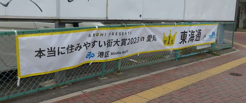 写真:東海通駅周辺に掲示されている横断幕の様子
