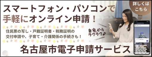 名古屋市電子申請サービスのお知らせの画像