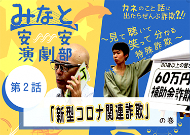 動画サムネイル:第2話「新型コロナ関連詐欺」の巻