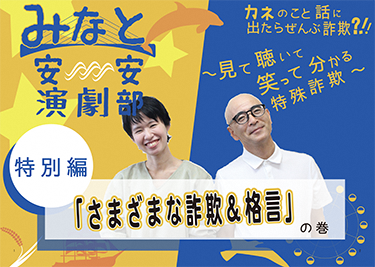 動画サムネイル:特別編「さまざまな詐欺&格言」の巻