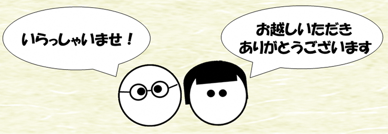 いらっしゃいませ。お越しいただきありがとうございます。