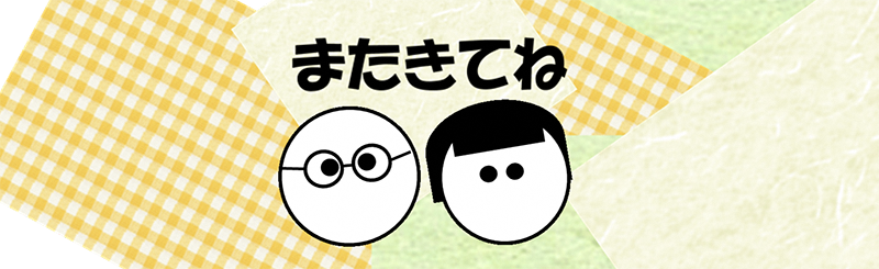 またきてくださいね