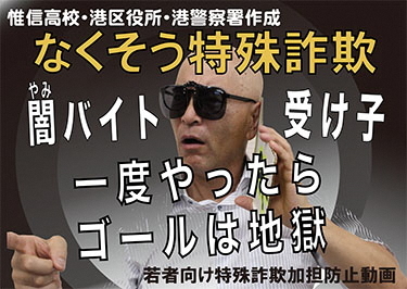 動画サムネイル:なくそう特殊詐欺 闇バイト(受け子) 一度やったら ゴールは地獄