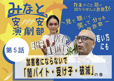 動画サムネイル:第5話「加害者にならないで。闇バイト・受け子・破滅」の巻