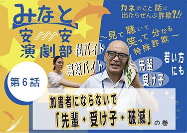 動画サムネイル:第6話「加害者にならないで。先輩・受け子・破滅」の巻