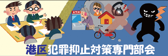 港区犯罪抑止対策専門部会をイメージしたイラスト
