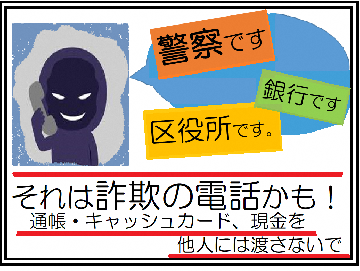 イラスト:警察官などを騙る詐欺の電話に気を付けて