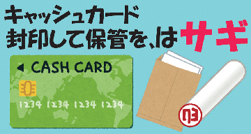 イラスト:キャッシュカード封印して保管を、はサギ!