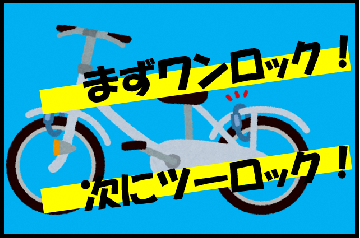イラスト:まずワンロック!次にツーロック!