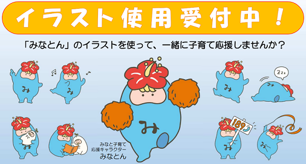 イラスト:イラスト使用受付中 「みなとん」のイラストを使って、一緒に子育て応援しませんか?