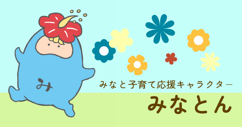 イラスト:みなと子育て応援キャラクター みなとん