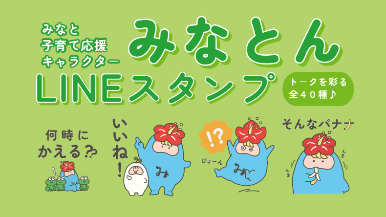 イラスト:みなとんLINEスタンプ