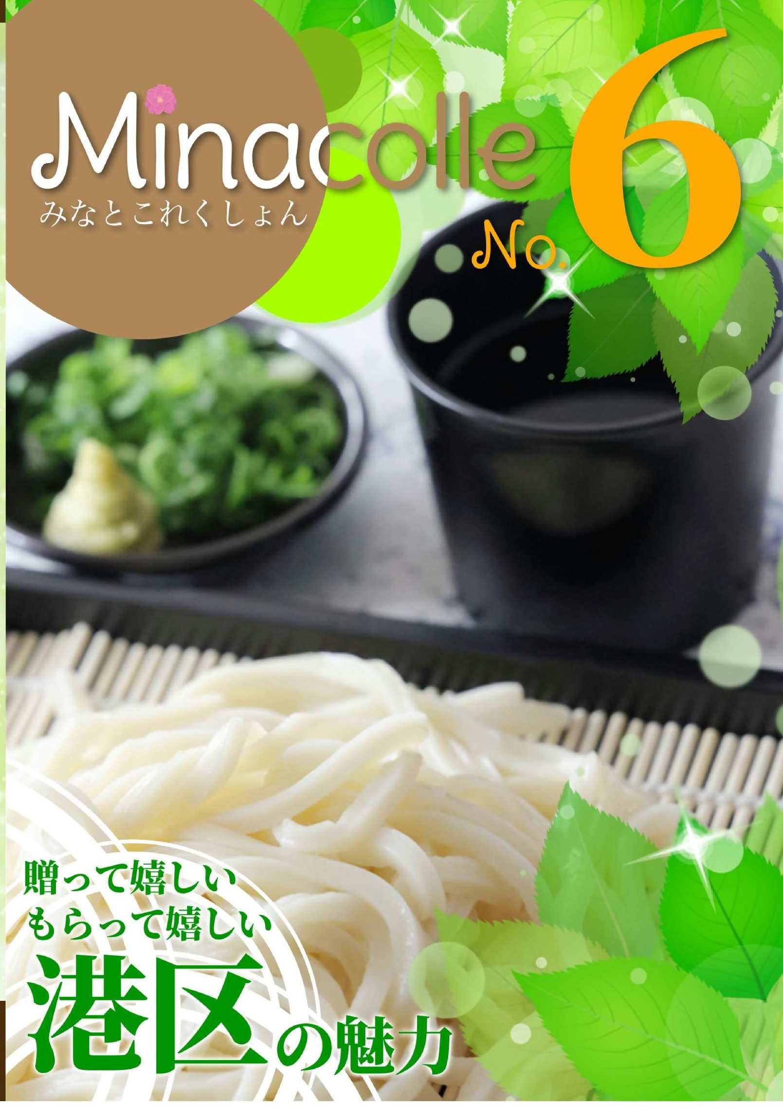 写真：Minacolle No.5