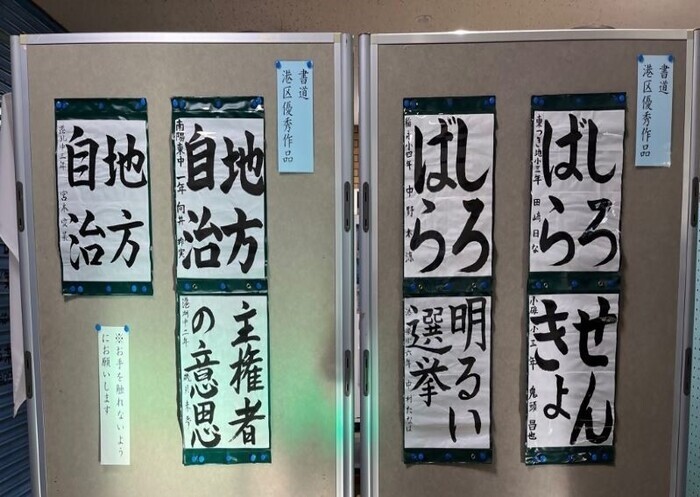 港区明るい選挙書道作品の優秀・佳作作品の展示写真