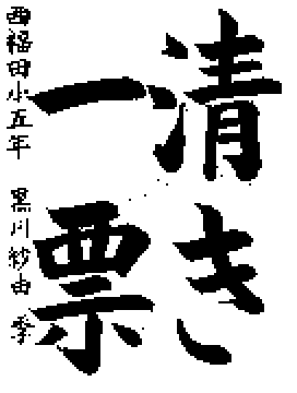 写真:名古屋市銀賞作品